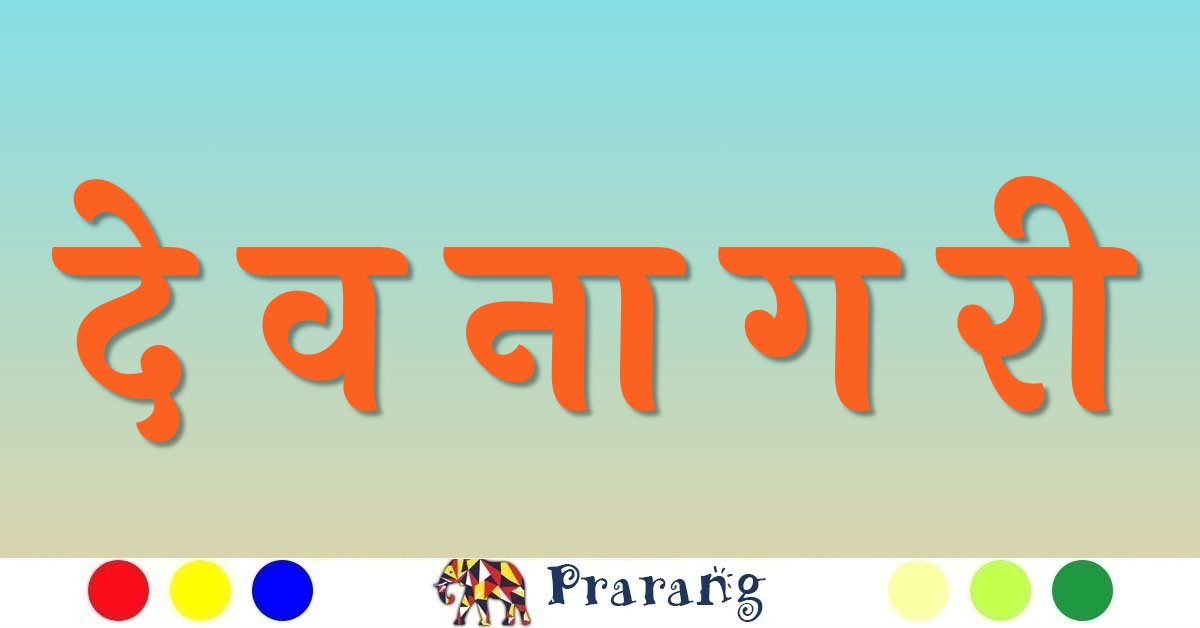 रामपुर की पहचान और विरासत: देवनागरी लिपि की ब्राह्मी से डिजिटल युग तक की कहानी