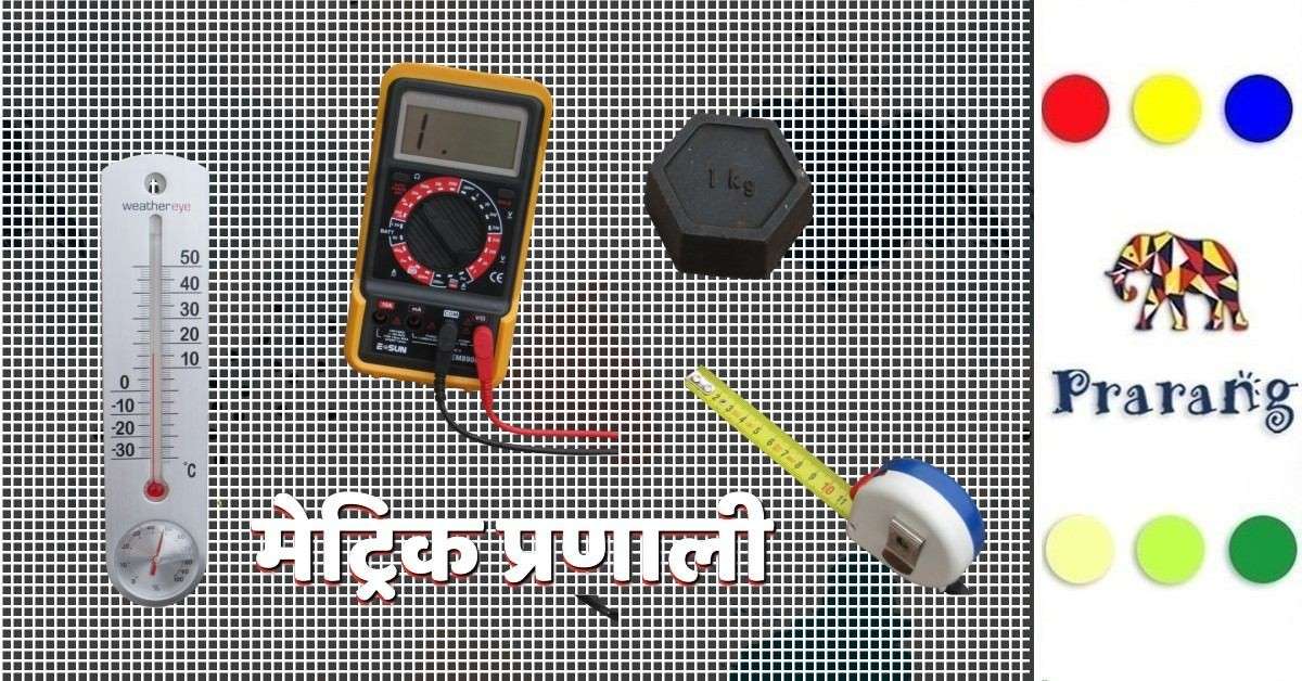 शाही गज़ से आधुनिक मेट्रिक प्रणाली तक: मापन इकाइयों के विकास की रोचक कहानी