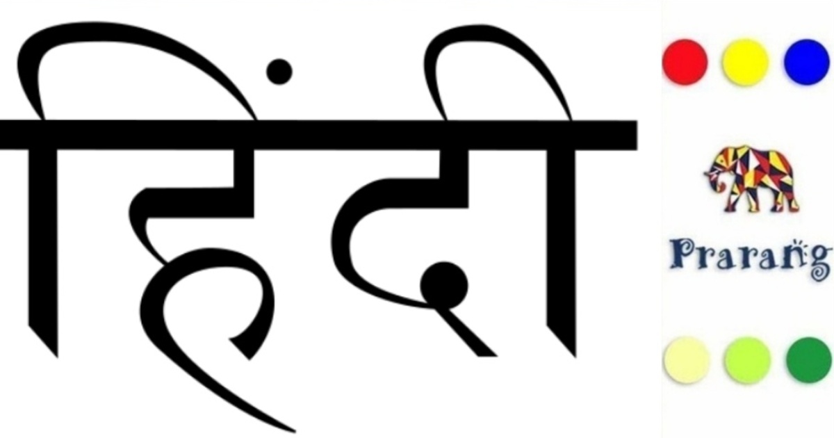 हिंदी भाषा और देवनागरी लिपि: उत्पत्ति, विकास और विशेषताएं