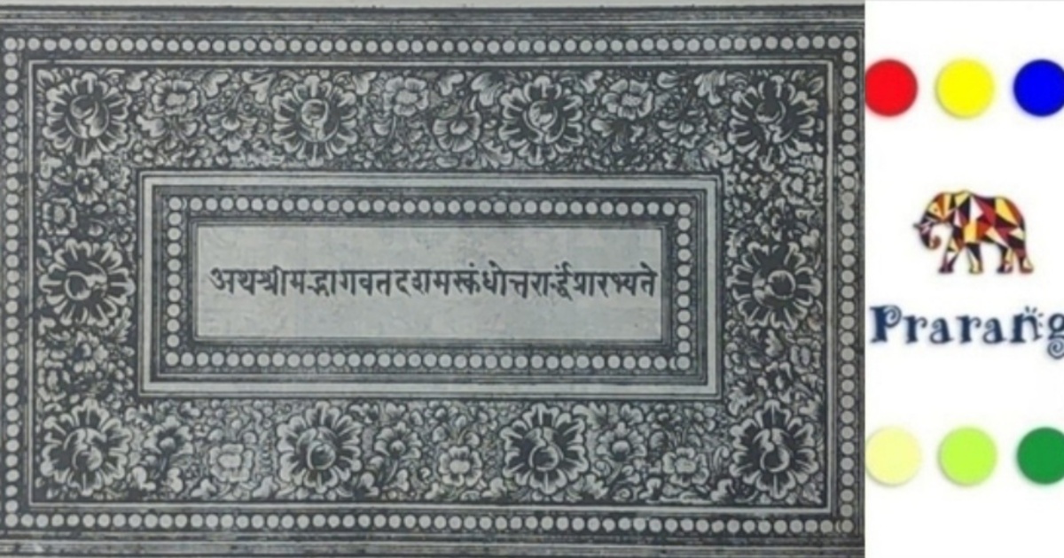 भागवत पुराण में कैसे पनपी इंद्रप्रस्थ नगरी श्रो कृष्ण के भक्ति रस में