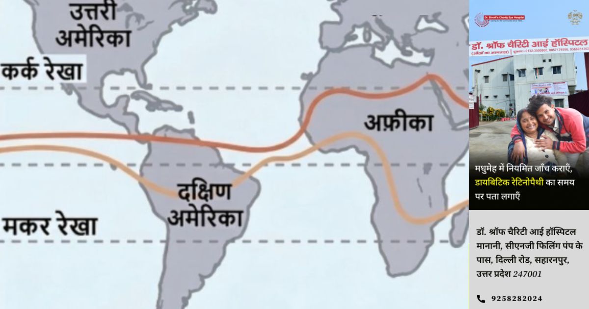 जरूर पढ़ें, वैश्विक व्यापारिक पवन व वायुदाब बेल्ट उत्तरी भारत में मौसम कैसे बदलते हैं?
